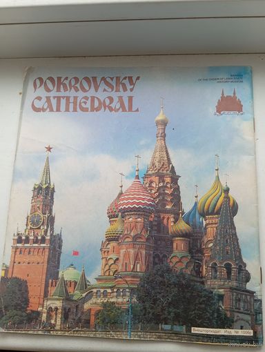 Покровский собор Внешторгиздат около 30 страниц