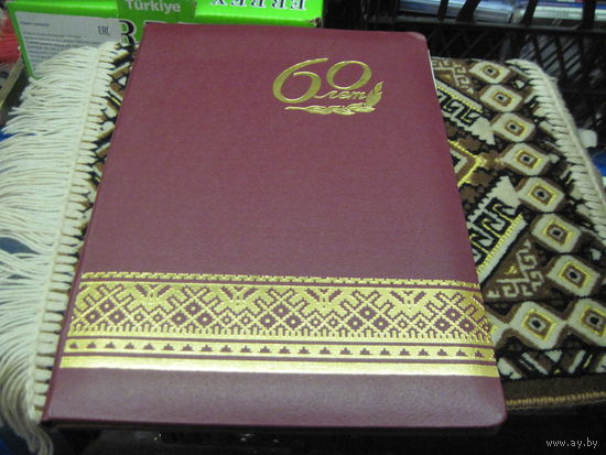Поздравительный адрес от Президента РБ 1996 г. Торги!