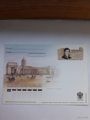 Почтовая карточка РФ 2009 Воронихин архитектор