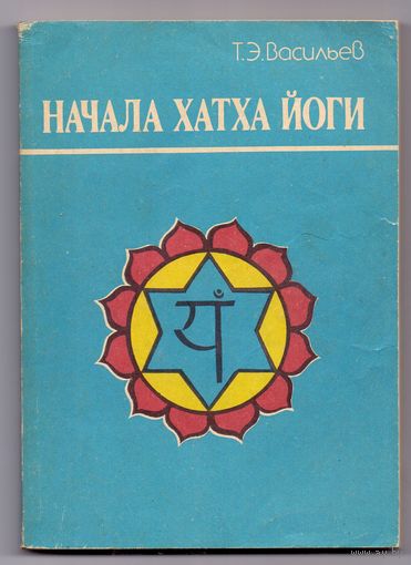 Васильев Т. Начала Хатха-Йоги