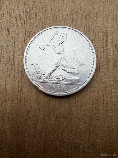 Полтинник 1924 г. Т Р.  (1)  СЕРЕБРО.