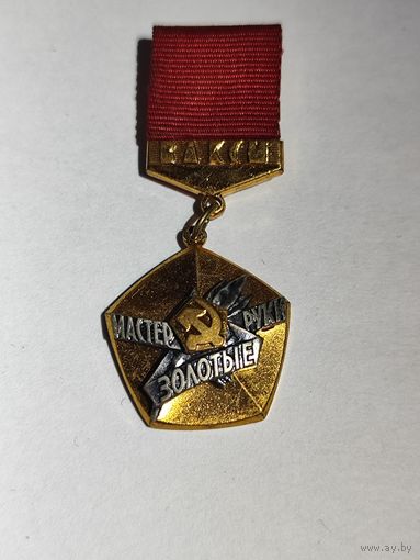 Знак ЦК ВЛКСМ мастер золотые руки