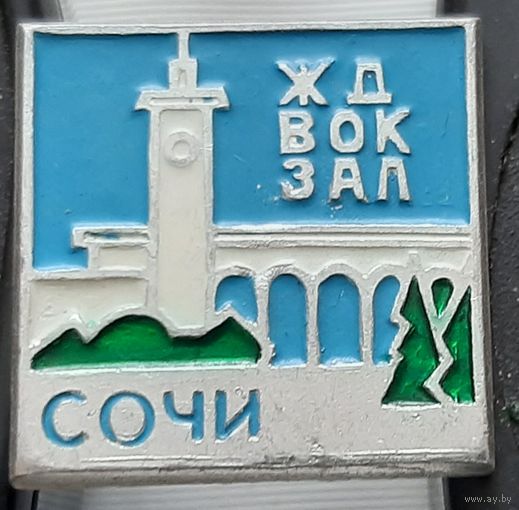 Сочи. Жд вокзал. Ар-19