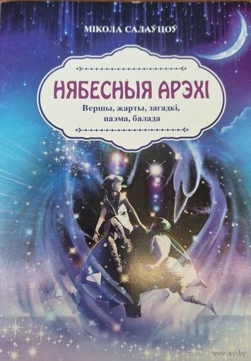 Нябесныя арэхi. Вершы,харты,загадкi