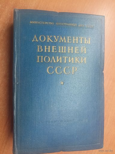 "Документы внешней политики СССР" Том 4