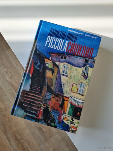 Книга Piccola Сицилия