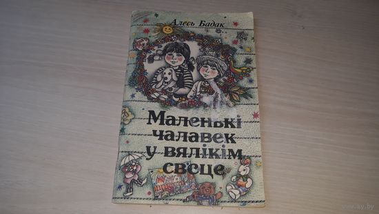 Маленькі чалавек у вялікім свеце - Алесь Бадак - з аўтографам, на беларускай мове 1995 - на белорусском языке
