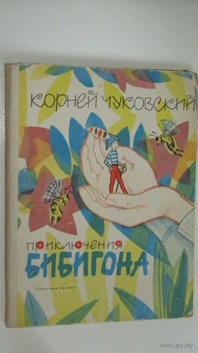 Корней Чуковский Приключения Бибигона /9
