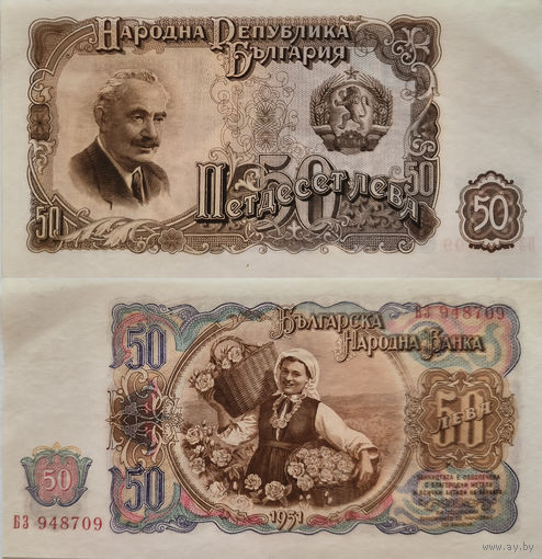 Болгария 50 Лева 1951 UNC П1-446