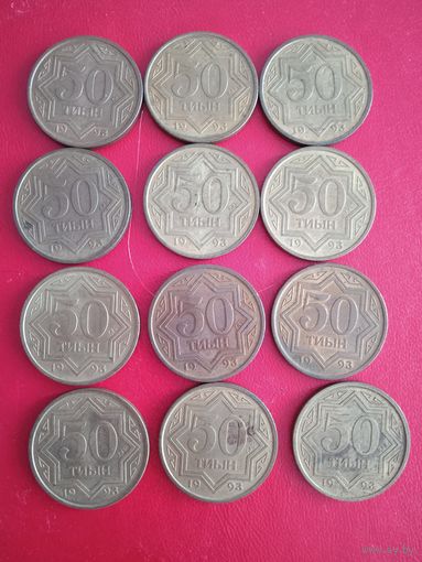 Казахстан. 50 тиын 1993 год. Цена за весь лот.