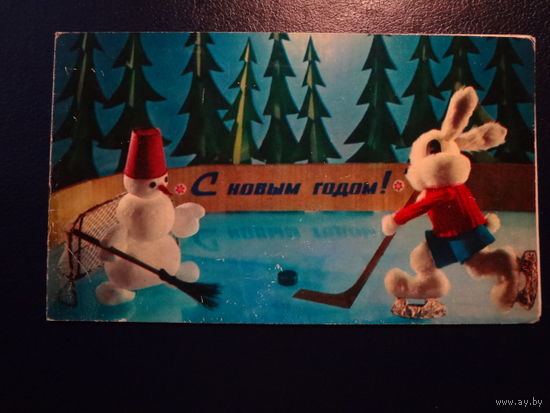 С Новым годом!  1974 г.  Хоккей, снеговик, заяц.  двойная.  чистая.