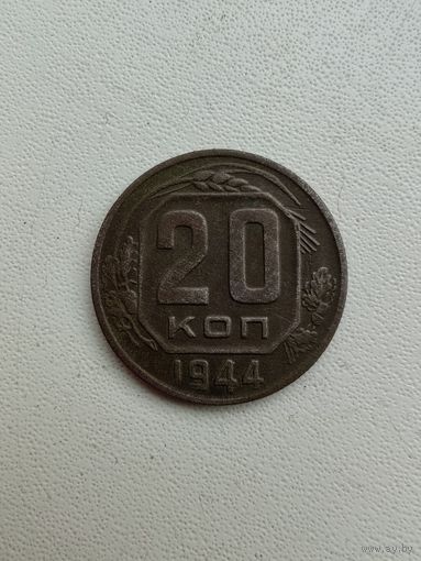 20 копеек 1944 г. Хорошая! С 1 рубля!