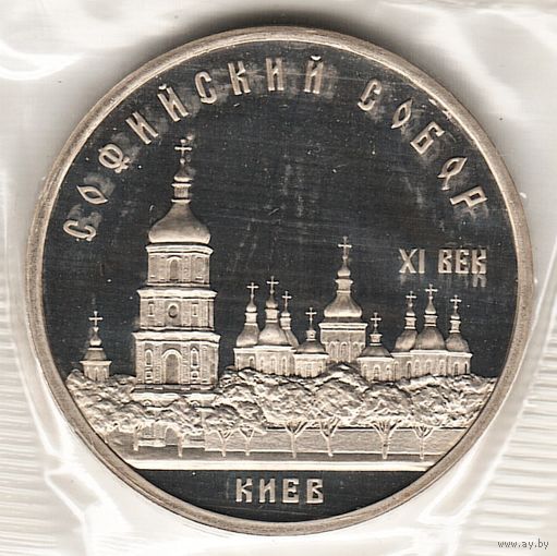 5 рублей 1988 г. Софийский собор (заводская упаковка) _состояние Proof