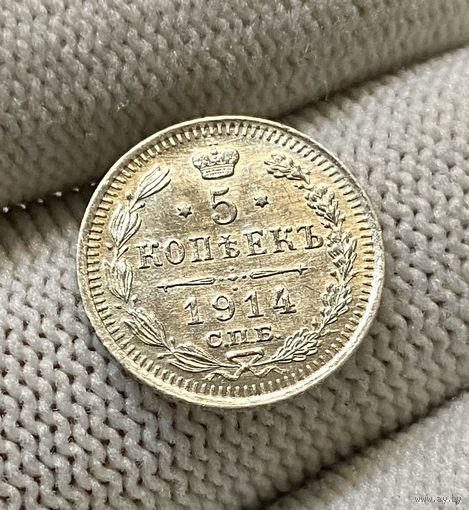 1894-1917 (Николай II) 5 копеек 1914 года СПБ-ВС