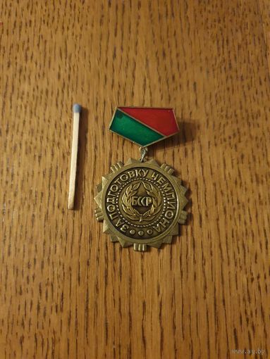 Значок "За подготовку чемпиона БССР". Латунь