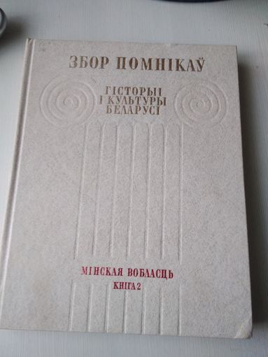 Збор помнікаў гісторыі і культуры Беларусі. Мінская вобласць: у 2 кнiгах. Кнiга 2. /86