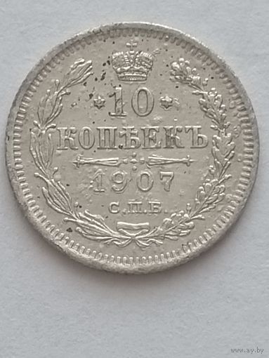 10 копеек 1907