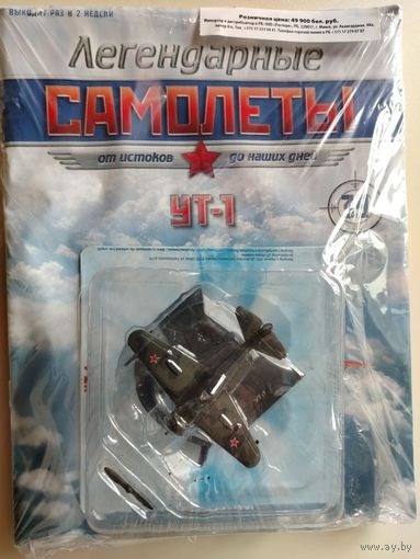 ЛЕГЕНДАРНЫЕ САМОЛЕТЫ.DE AGOSTINI. Масштабная модель УТ-1.