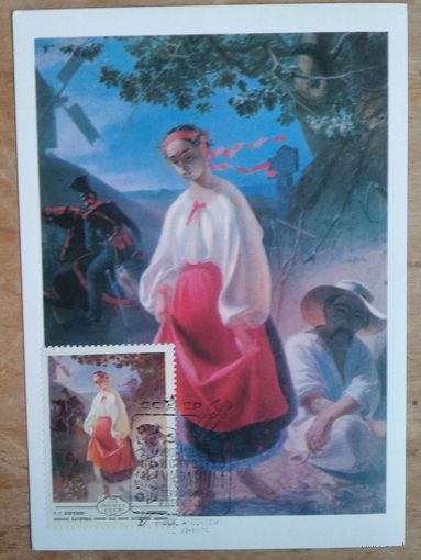 Шевченко Т. Катерина. 1979 г. Чистая. Картмаксимум.