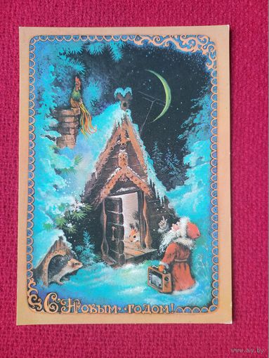 С Новым Годом! Исаков 1981 г. Чистая.
