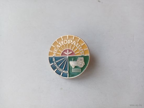 ЗНАЧОК МЕЛИОРАЦИЯ НЕЧЕРНОЗЕМЬЯ