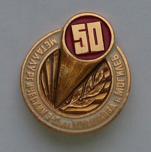 Значок Металлургический з-д им. Мясникова г. Могилев 50-лет. 1982 год