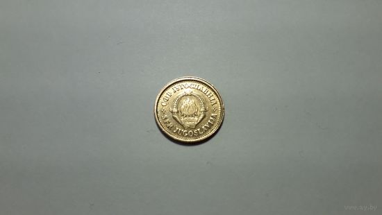 5 пара 1977 г. Югославия. Внимательно читайте объявление.