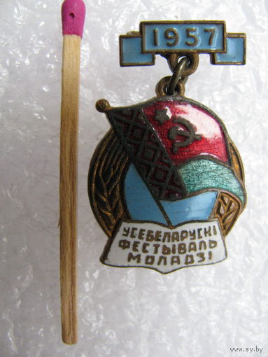Знак. Всебелорусский фестиваль молодежи. 1957 г. тяжёлый