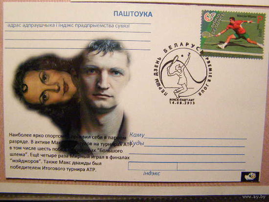 Теннис. Максим Мирный Карточка Беларусь 2013 спорт СГ ПД