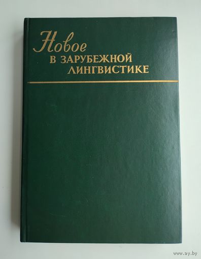 Новое в зарубежной лингвистике. Выпуск 18.