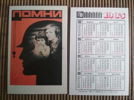 Карманный календарик.1985 год. Техника безопасности