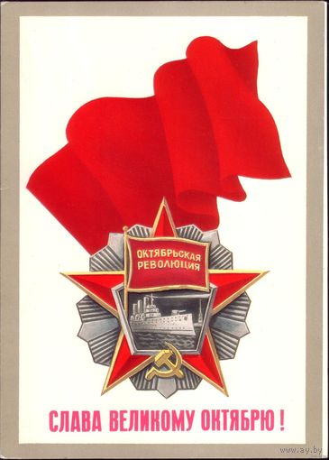 Слава великому Октябрю! 1987 год Б.Скрябин чист