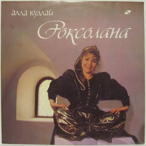 Алла Кудлай - Роксолана