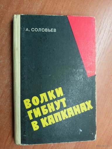 Андрей Соловьев "Волки гибнут в капканах"