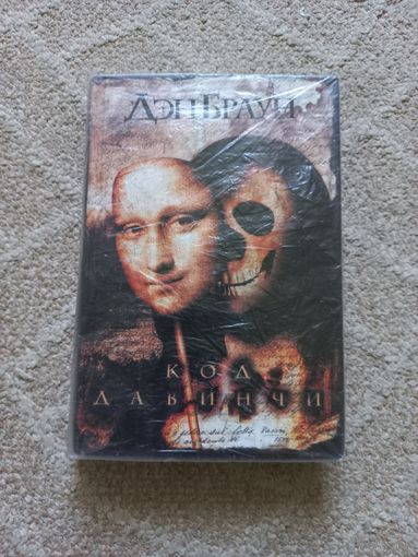 Браун Дэн. Код да Винчи.