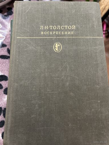 Толстой Воскресенье