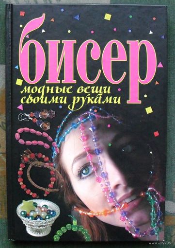Бисер. Модные вещи своими руками. Татьяна Жаркевич.