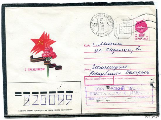 Беларусь. ХМК. Конверт п.п. С праздником. Гашение Борисов 1992