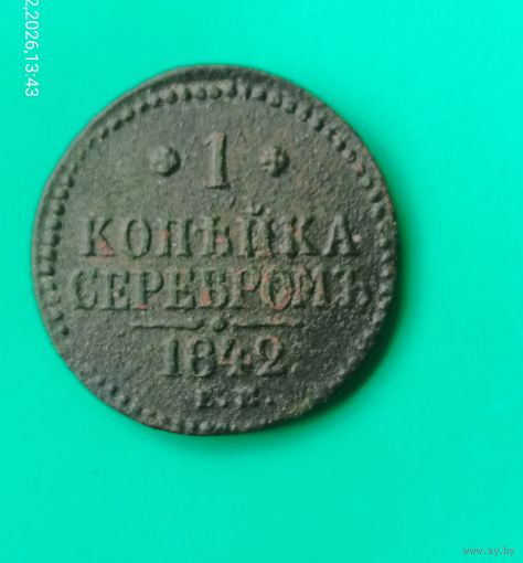1 Копейка серебром 1842 года