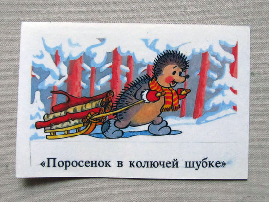 К06 Календарик Мультфильм Поросенок в колючей шубке 1992