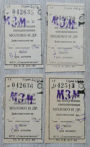 Талоны на спецпитания.молоко.028 1991 г.