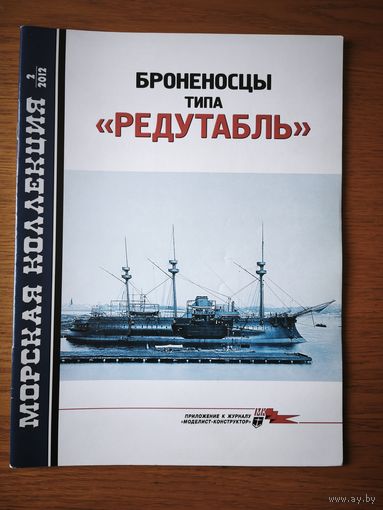 Морская коллекция. Номера 11.2005 1.2006 3.2007 2.2012. Цена за 1 номер