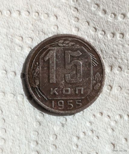 15 копеек СССР 1955