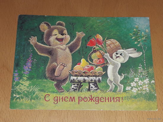 Зарубин В. С днём рождения! 1987 Прошла почту