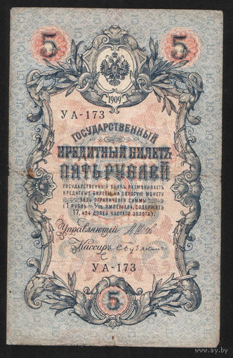 5 рублей 1909 Шипов - Бубякин УА 173 #0019