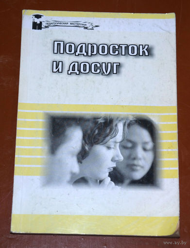 Подросток и досуг.