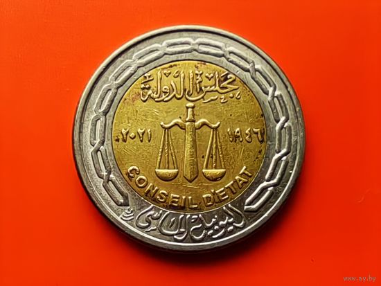 Египет. 1 фунт 2021 - 75 лет Государственному совету.