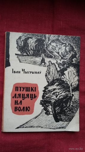 Іван Чыгрынаў - Птушкі ляцяць на волю (першая кніга пісьменніка). 1965 г.