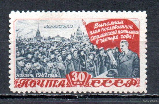 5-летний план СССР 1948 год 1 марка
