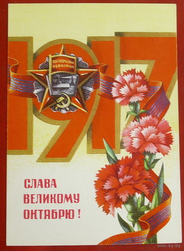 Слава Великому Октябрю! Чистая. 1978 года. Ренков. 1975.